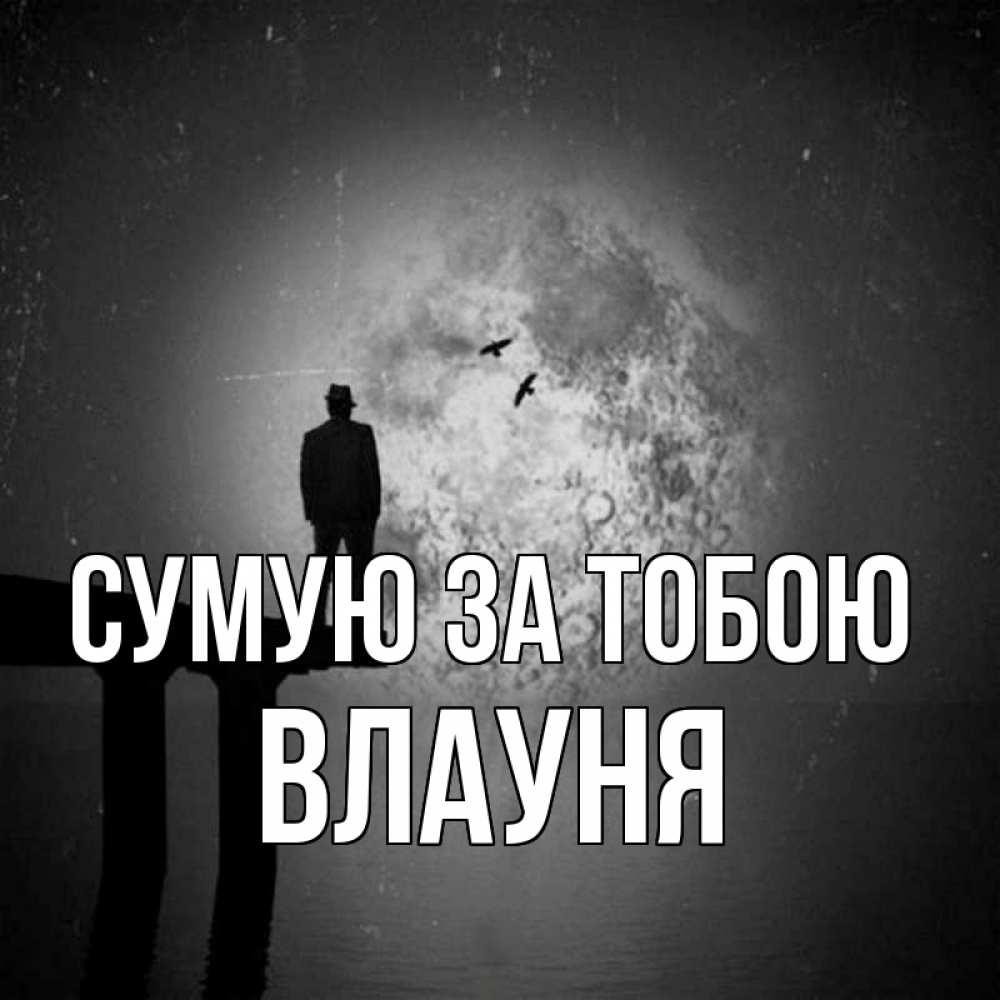 Открытка на каждый день з підписом, Влауня Сумую за тобою мост 1 Прикольна листівка з побажанням онлайн скачати безкоштовно 