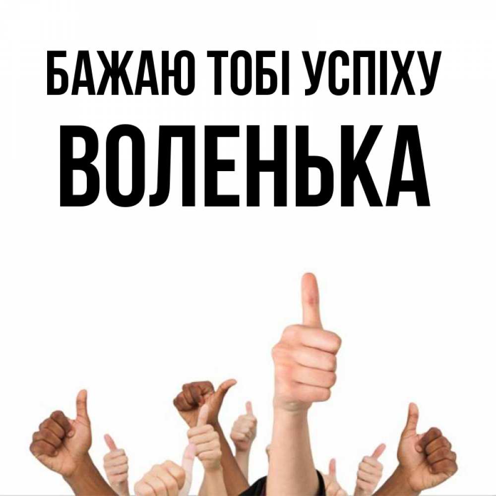 Открытка на каждый день з підписом, Воленька Бажаю тобі успіху молодцом Прикольна листівка з побажанням онлайн скачати безкоштовно 