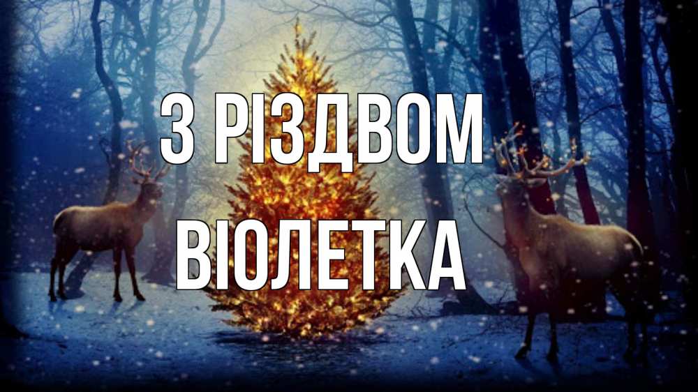 Открытка на каждый день з підписом, Віолетка З Різдвом олени, новогодняя елка Прикольна листівка з побажанням онлайн скачати безкоштовно 