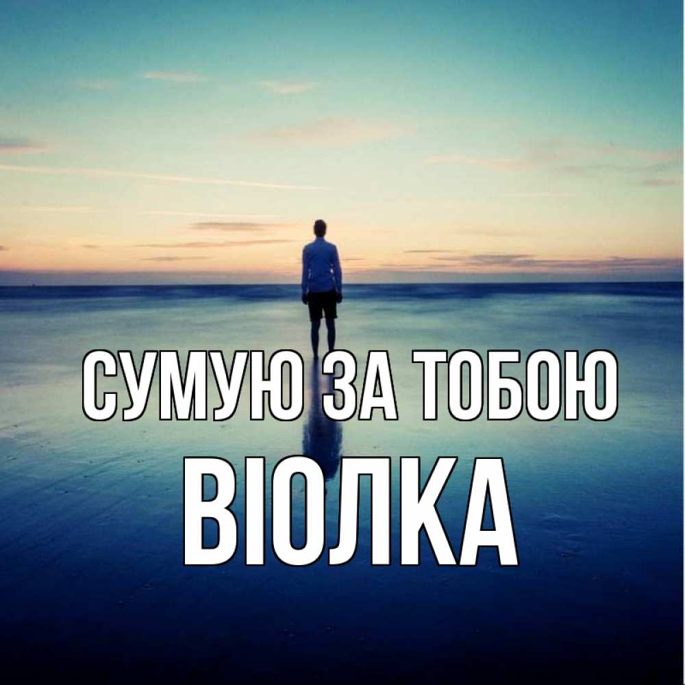 Открытка на каждый день з підписом, Віолка Сумую за тобою зима Прикольна листівка з побажанням онлайн скачати безкоштовно 