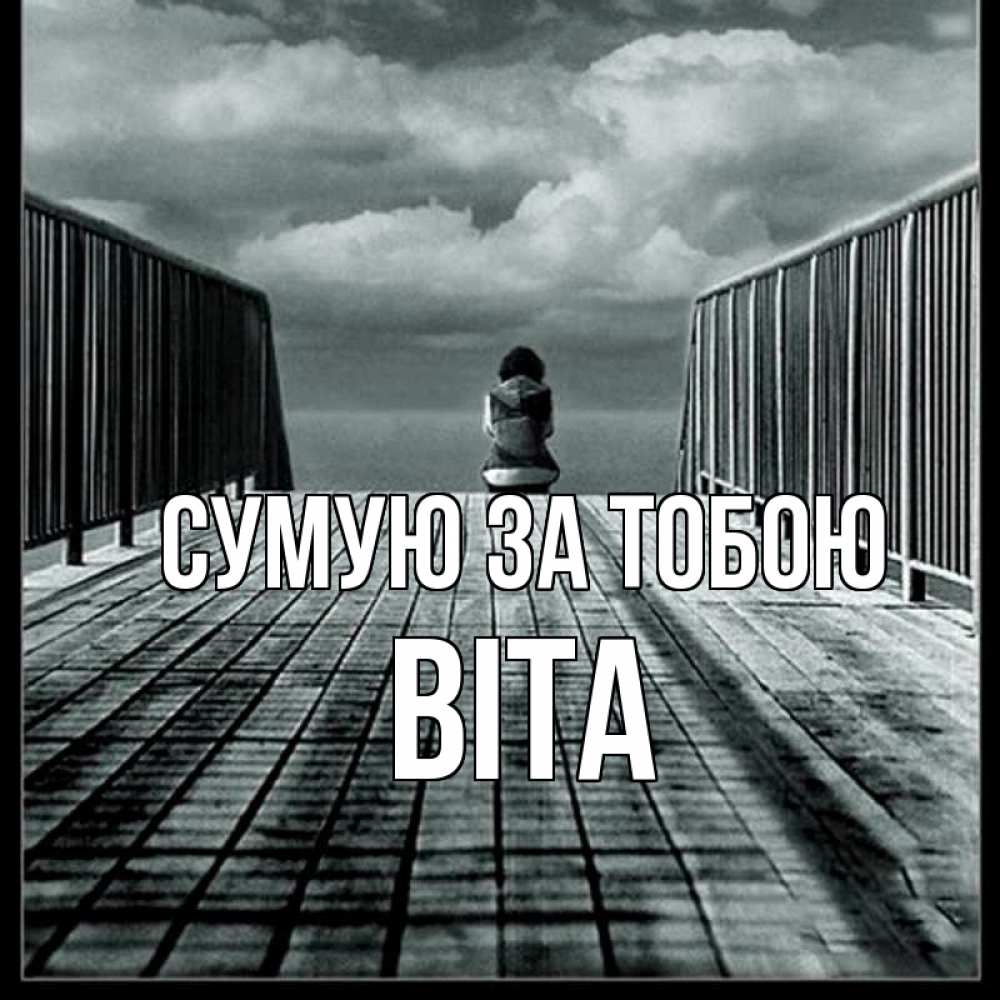 Открытка на каждый день з підписом, Віта Сумую за тобою грусть 2 Прикольна листівка з побажанням онлайн скачати безкоштовно 