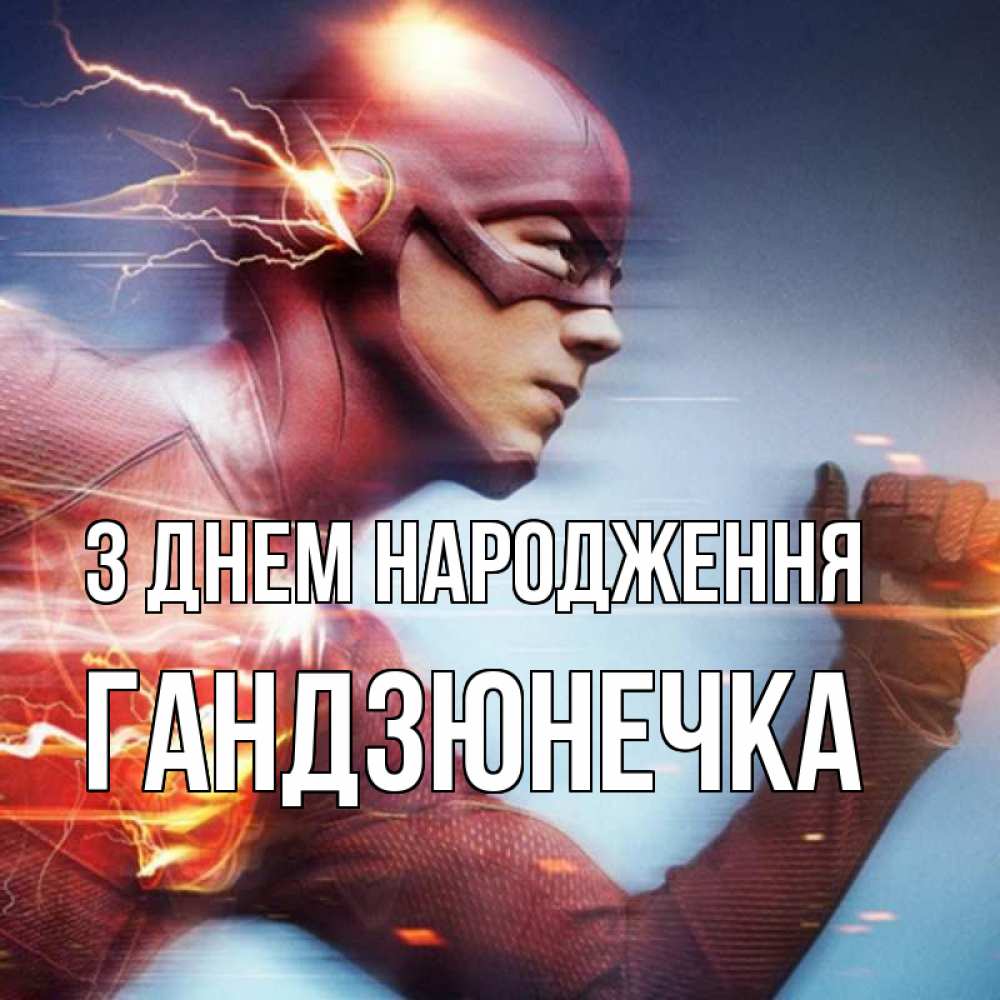Открытка на каждый день з підписом, Гандзюнечка З Днем народження супергерои быстрые Прикольна листівка з побажанням онлайн скачати безкоштовно 