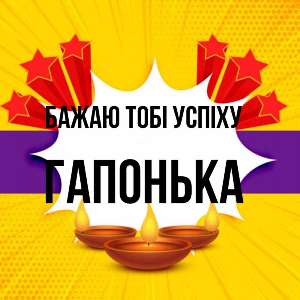 Открытка на каждый день з підписом, Гапонька Бажаю тобі успіху векторное изображение Прикольна листівка з побажанням онлайн скачати безкоштовно 