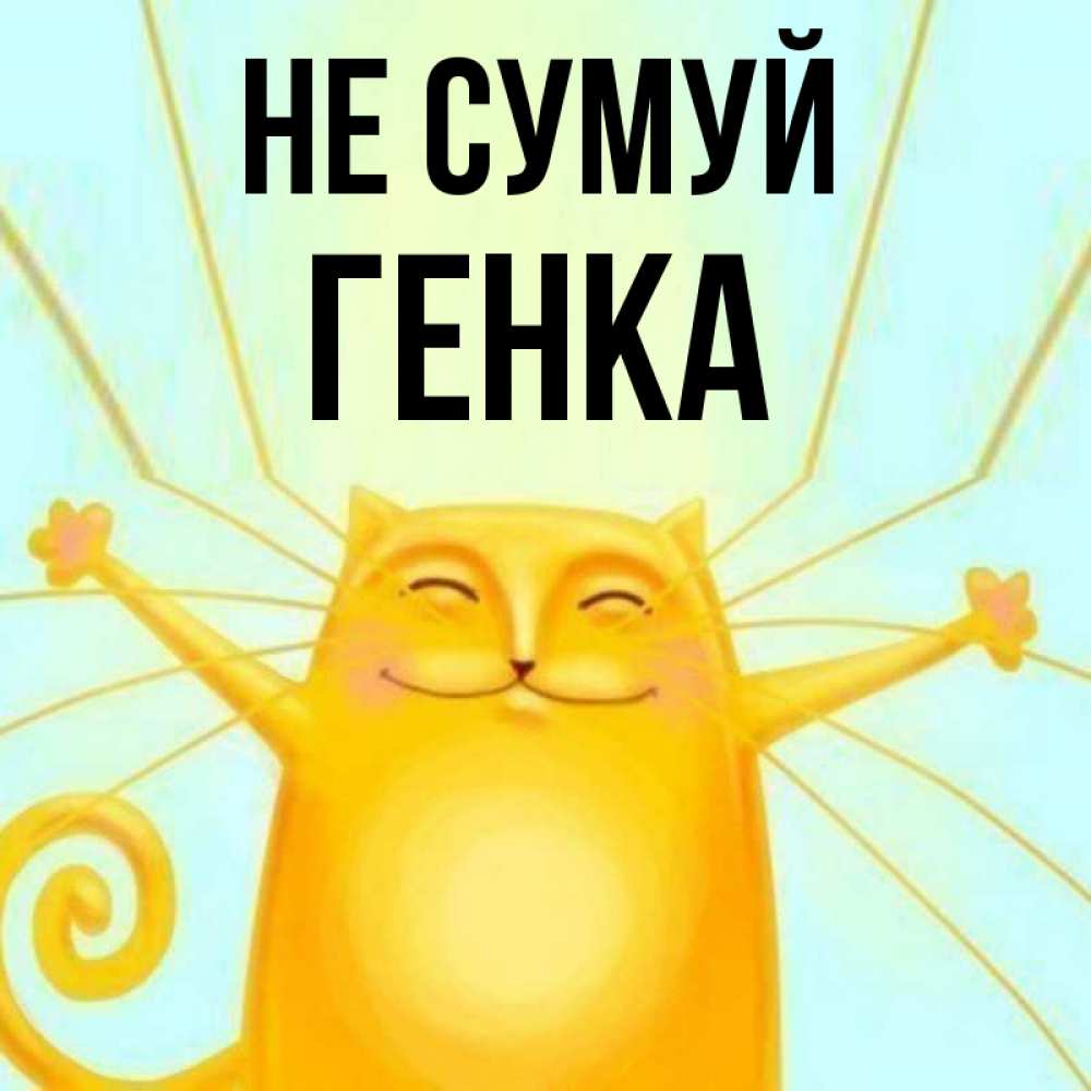 Открытка на каждый день з підписом, Генка Не сумуй обнимашки усатые Прикольна листівка з побажанням онлайн скачати безкоштовно 