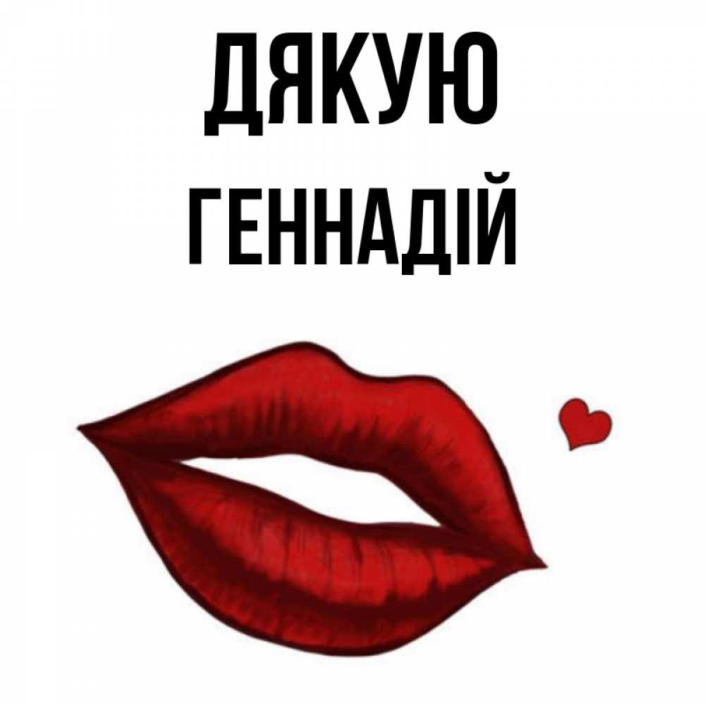 Открытка на каждый день з підписом, Геннадій Дякую целую нежно с сердечком Прикольна листівка з побажанням онлайн скачати безкоштовно 