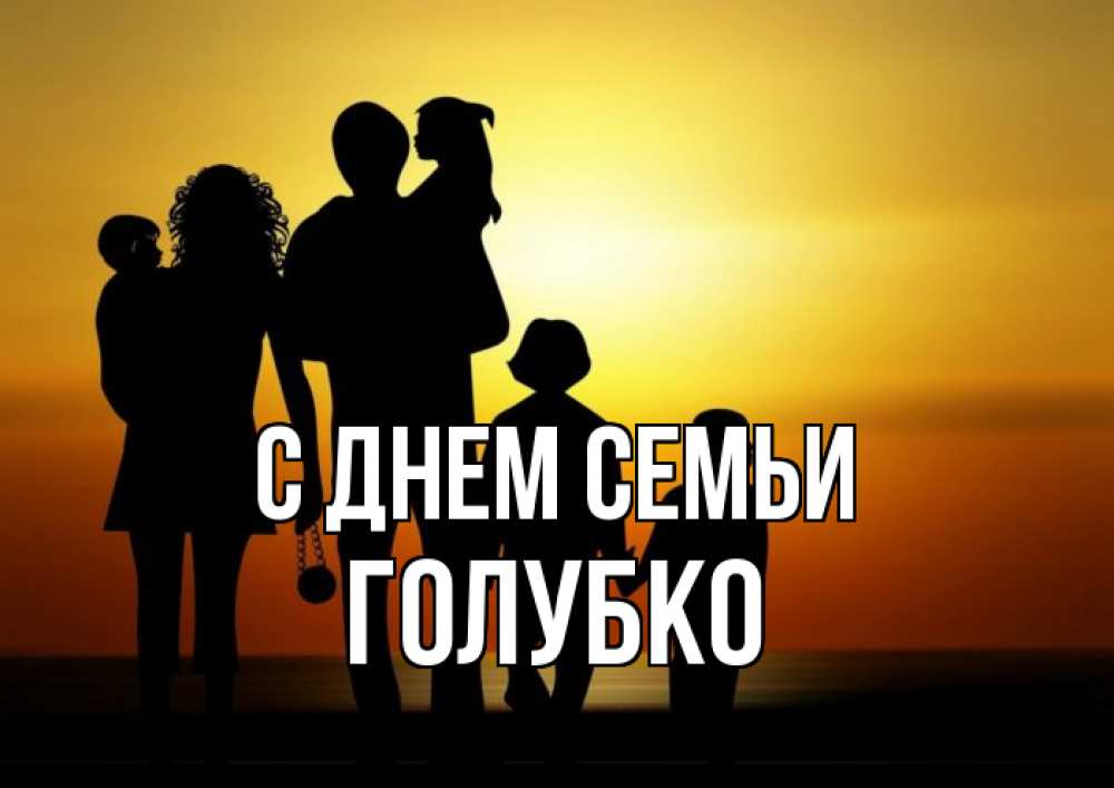 Открытка на каждый день з підписом, Голубко С днем семьи Семья, закат, мама, папа, дети Прикольна листівка з побажанням онлайн скачати безкоштовно 