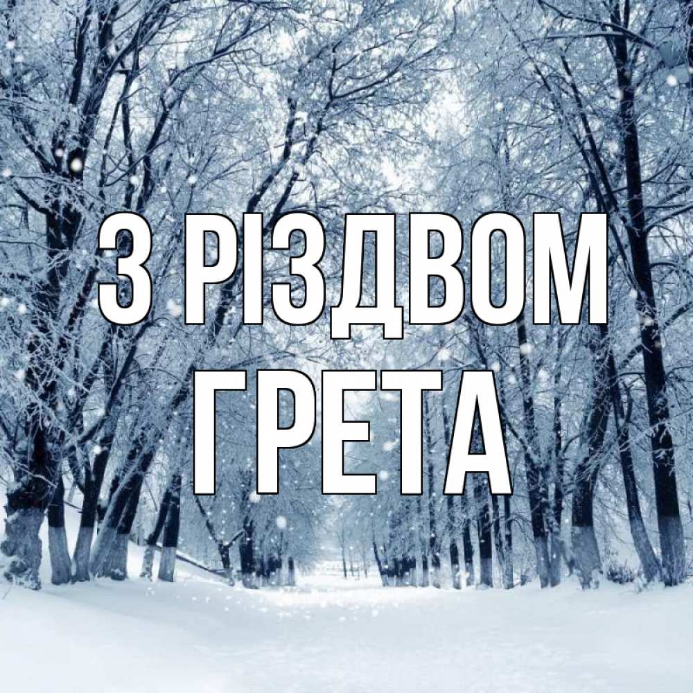 Открытка на каждый день з підписом, Грета З Різдвом снег, лес, парк Прикольна листівка з побажанням онлайн скачати безкоштовно 