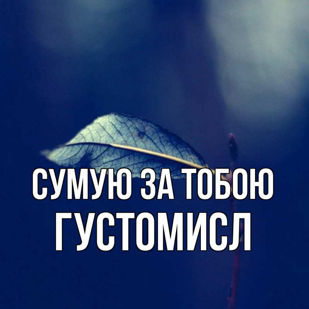 Открытка на каждый день з підписом, Густомисл Сумую за тобою одна ветка 1 Прикольна листівка з побажанням онлайн скачати безкоштовно 