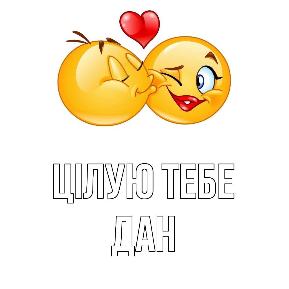 Открытка на каждый день з підписом, Дан Цілую тебе губы и белые зубы Прикольна листівка з побажанням онлайн скачати безкоштовно 
