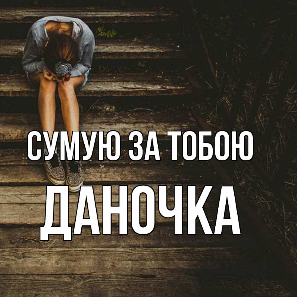 Открытка на каждый день з підписом, Даночка Сумую за тобою грущу Прикольна листівка з побажанням онлайн скачати безкоштовно 