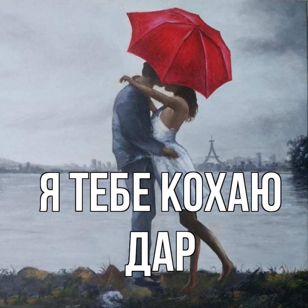 Открытка на каждый день з підписом, Дар Я тебе кохаю под красным зонтом Прикольна листівка з побажанням онлайн скачати безкоштовно 