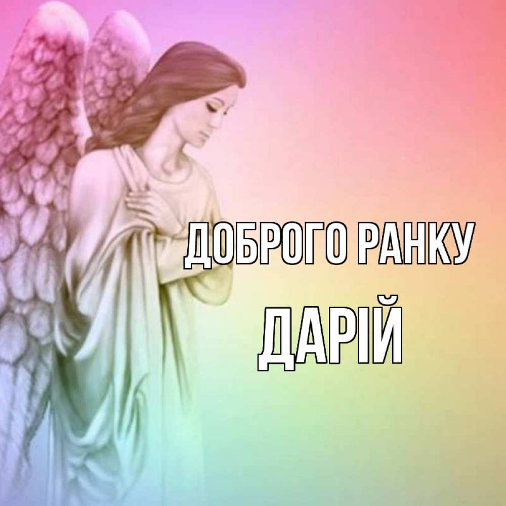 Открытка на каждый день з підписом, Дарій Доброго ранку крылья Прикольна листівка з побажанням онлайн скачати безкоштовно 