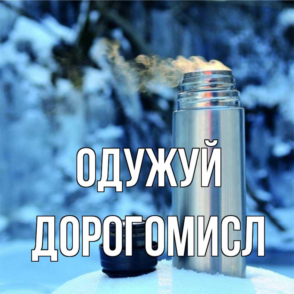 Открытка на каждый день з підписом, Дорогомисл Одужуй лечитесь не болейте Прикольна листівка з побажанням онлайн скачати безкоштовно 