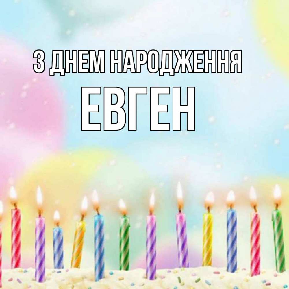 Открытка на каждый день з підписом, Евген З Днем народження разноцветное Прикольна листівка з побажанням онлайн скачати безкоштовно 