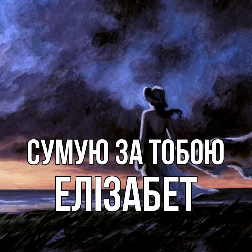 Открытка на каждый день з підписом, Елізабет Сумую за тобою тут 2 Прикольна листівка з побажанням онлайн скачати безкоштовно 
