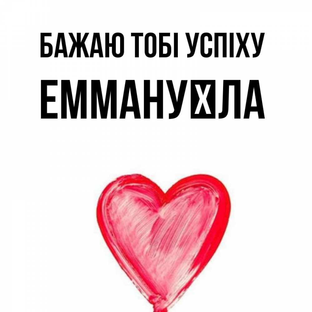 Открытка на каждый день з підписом, Еммануїла Бажаю тобі успіху рисунок маркером Прикольна листівка з побажанням онлайн скачати безкоштовно 