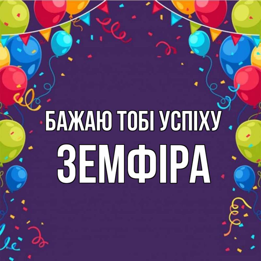 Открытка на каждый день з підписом, Земфіра Бажаю тобі успіху шары Прикольна листівка з побажанням онлайн скачати безкоштовно 