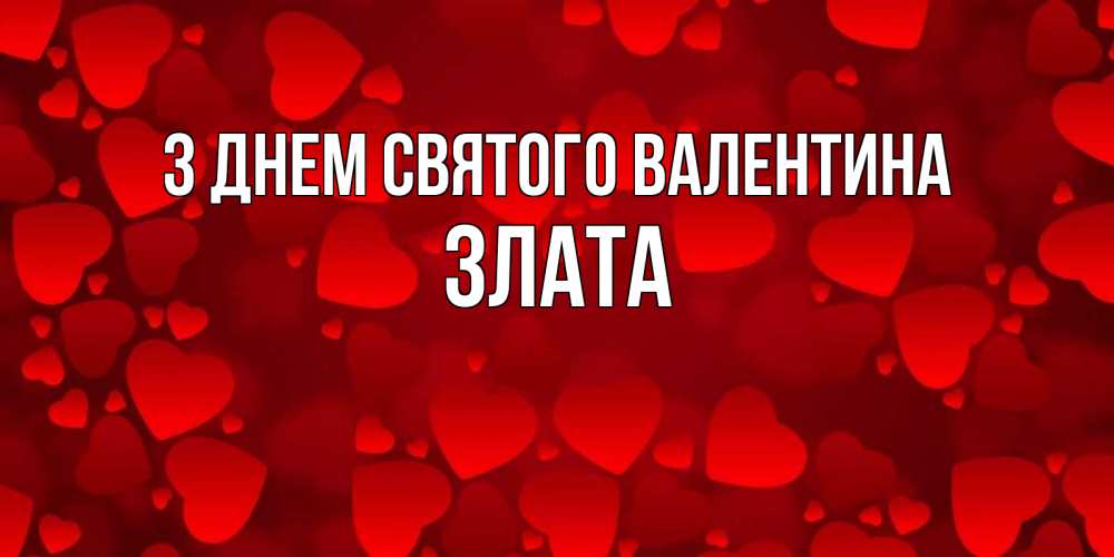 Открытка на каждый день з підписом, Злата З Днем Святого Валентина новые бесплатные открытки на 14 февраля, день всех влюбленных Прикольна листівка з побажанням онлайн скачати безкоштовно 