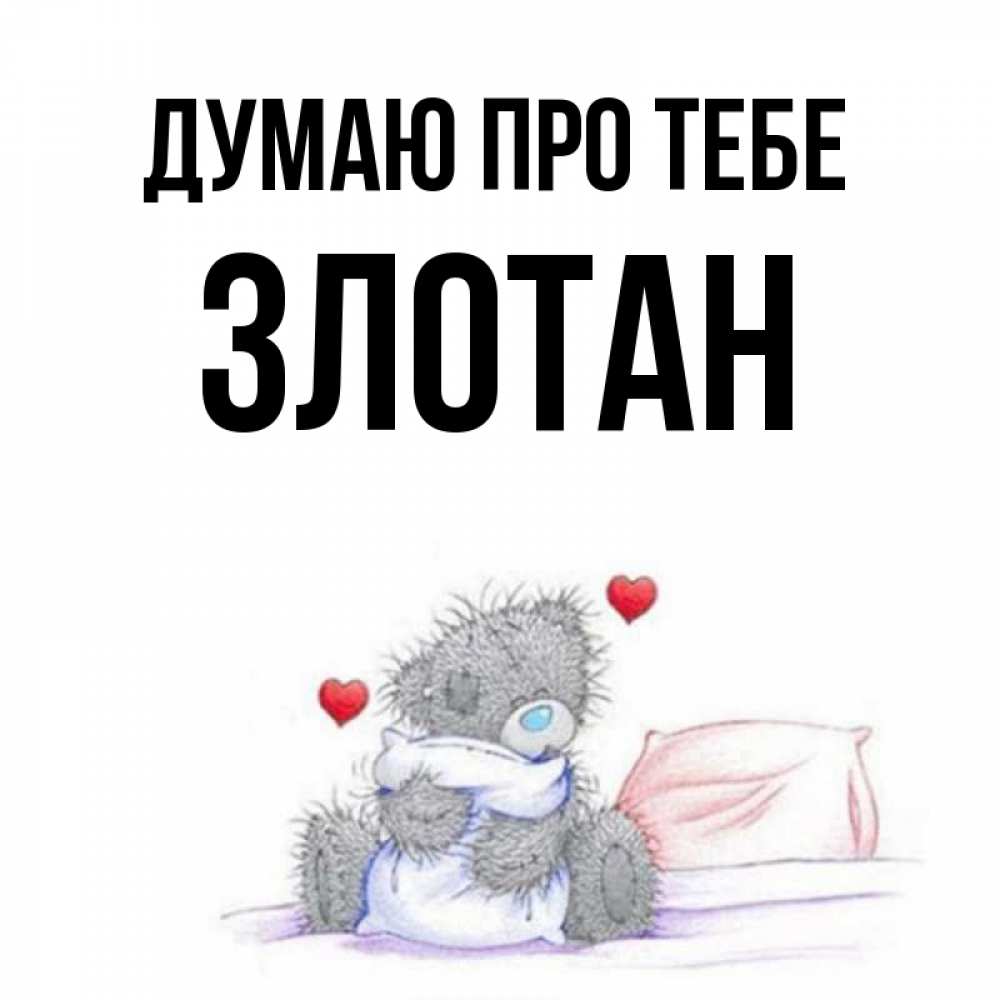 Открытка на каждый день з підписом, Злотан Думаю про тебе мишка на кровати Прикольна листівка з побажанням онлайн скачати безкоштовно 