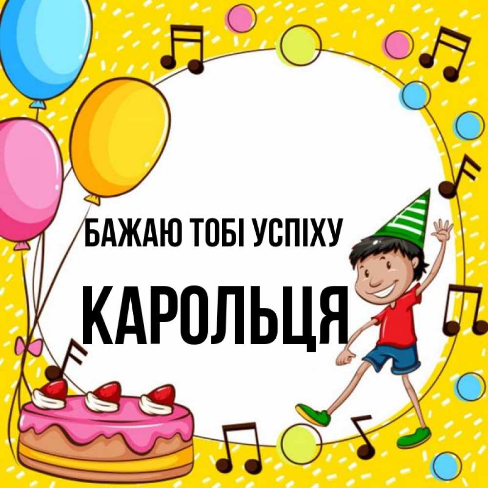Открытка на каждый день з підписом, Карольця Бажаю тобі успіху открытка 1 Прикольна листівка з побажанням онлайн скачати безкоштовно 