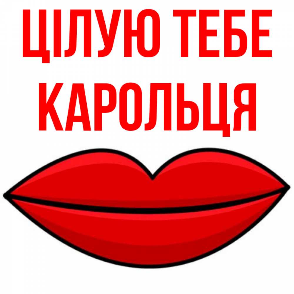 Открытка на каждый день з підписом, Карольця Цілую тебе губы векторные Прикольна листівка з побажанням онлайн скачати безкоштовно 