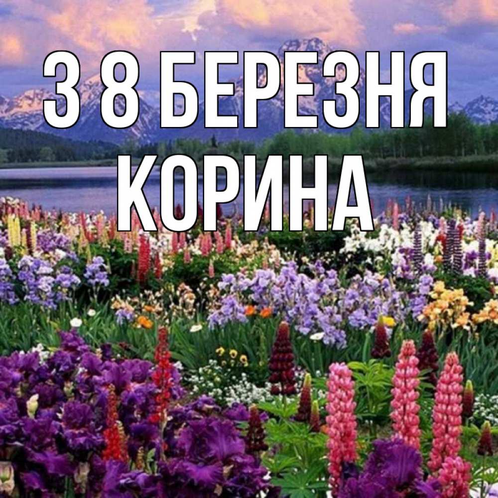 Открытка на каждый день з підписом, Корина З 8 БЕРЕЗНЯ международный женский день Прикольна листівка з побажанням онлайн скачати безкоштовно 