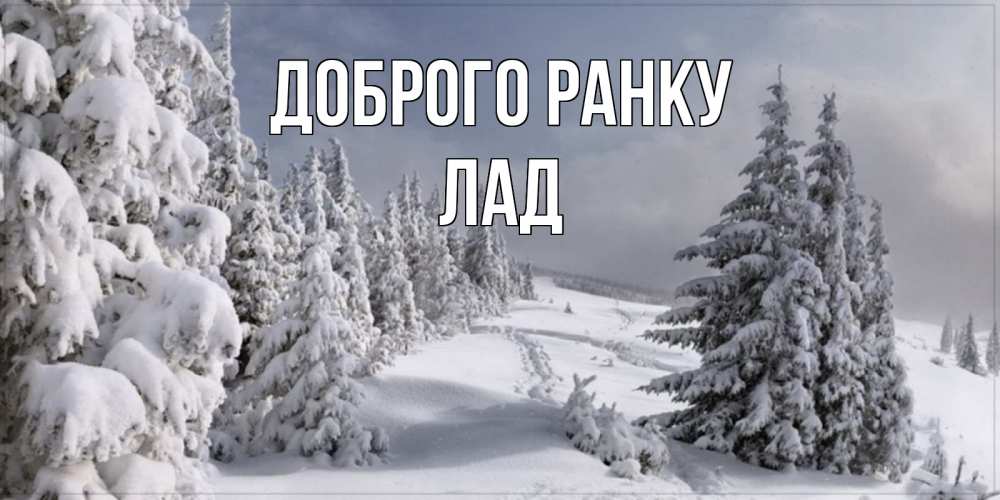 Открытка на каждый день з підписом, Лад Доброго ранку пасмурное утро Прикольна листівка з побажанням онлайн скачати безкоштовно 