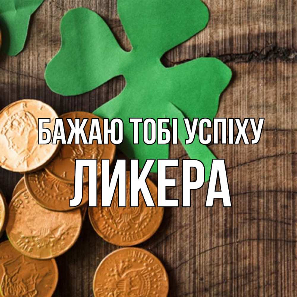 Открытка на каждый день з підписом, Ликера Бажаю тобі успіху деревянный фон Прикольна листівка з побажанням онлайн скачати безкоштовно 