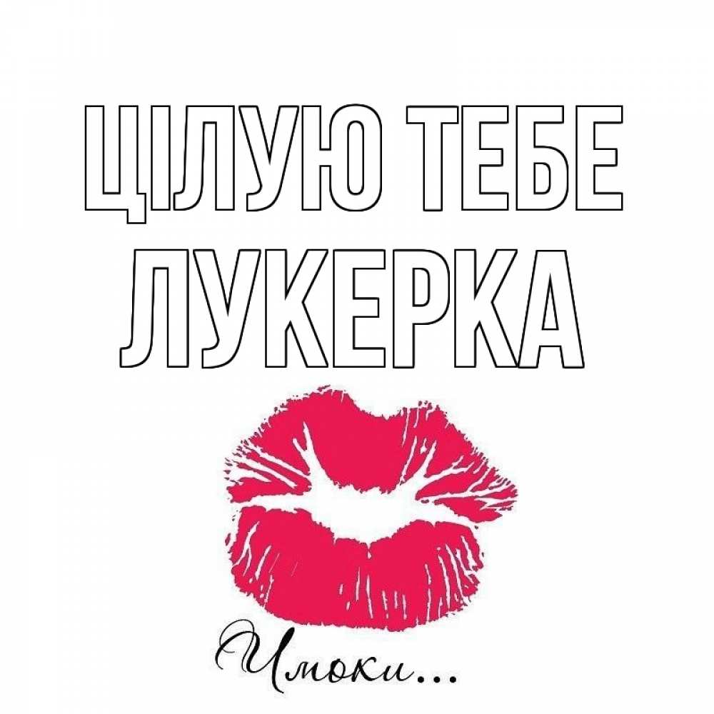Открытка на каждый день з підписом, Лукерка Цілую тебе поцелуй с подписью Прикольна листівка з побажанням онлайн скачати безкоштовно 