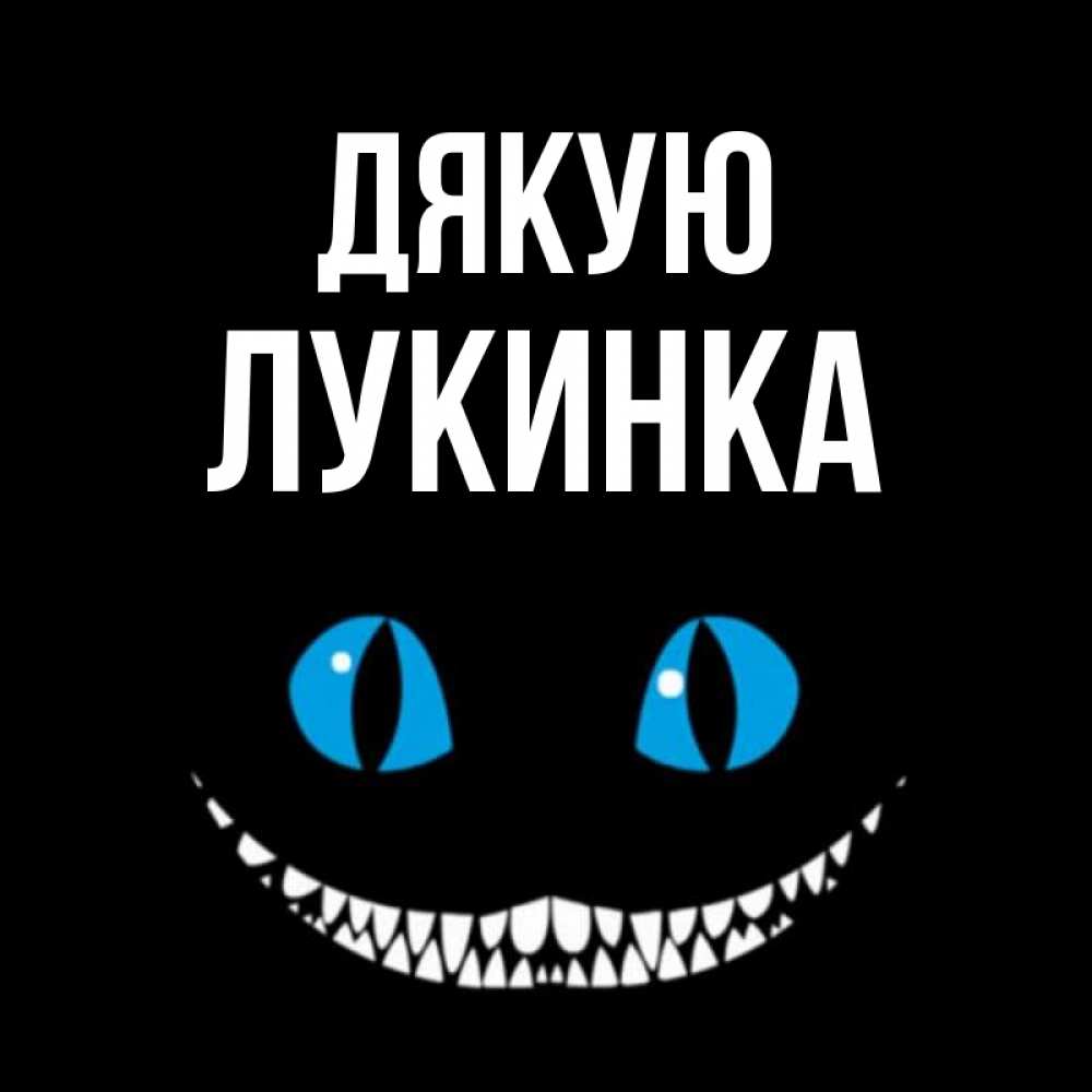 Открытка на каждый день з підписом, Лукинка Дякую благодарю от чеширика Прикольна листівка з побажанням онлайн скачати безкоштовно 