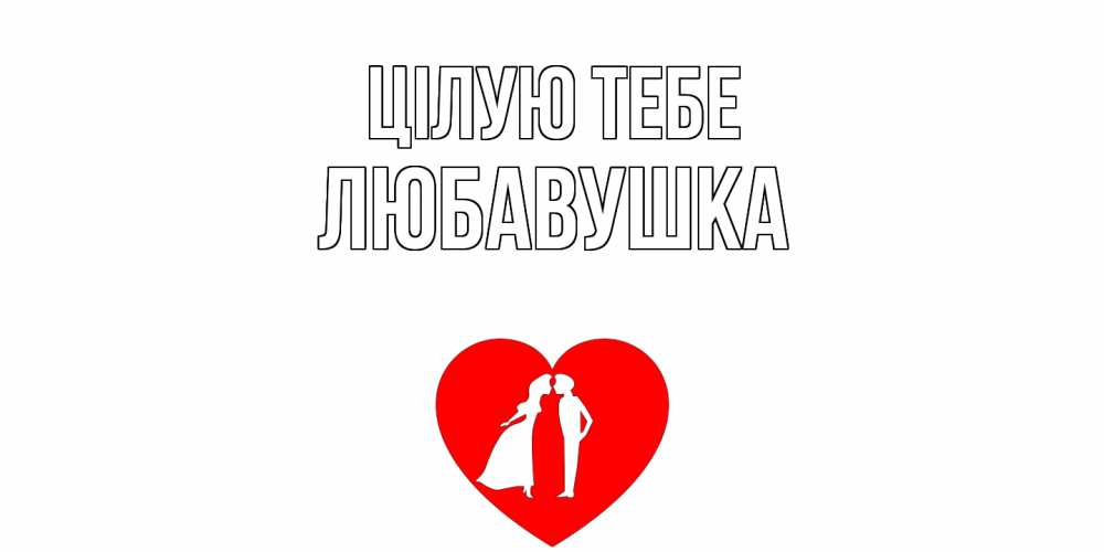 Открытка на каждый день з підписом, Любавушка Цілую тебе сердце Прикольна листівка з побажанням онлайн скачати безкоштовно 
