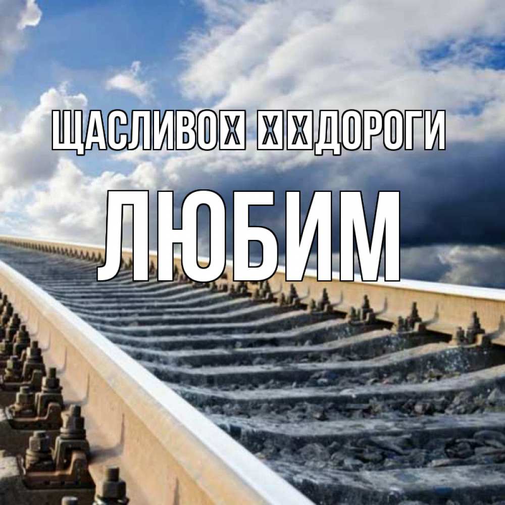 Открытка на каждый день з підписом, Любим Щасливої ​​дороги железнодорожные пути на фоне неба Прикольна листівка з побажанням онлайн скачати безкоштовно 