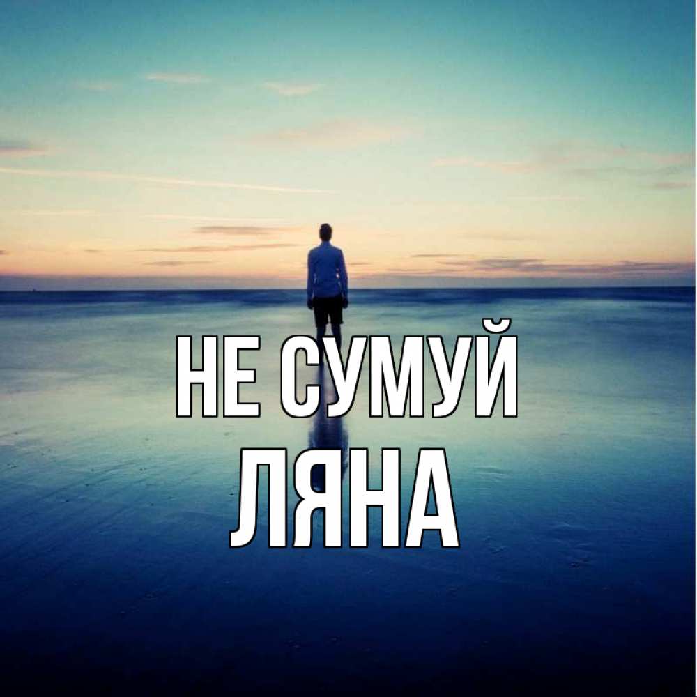Открытка на каждый день з підписом, Ляна Не сумуй небо и гладь льда Прикольна листівка з побажанням онлайн скачати безкоштовно 