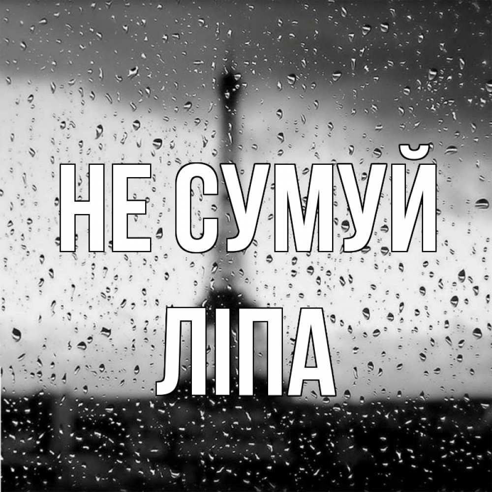 Открытка на каждый день з підписом, Ліпа Не сумуй Париж и Эйфелева башня Прикольна листівка з побажанням онлайн скачати безкоштовно 