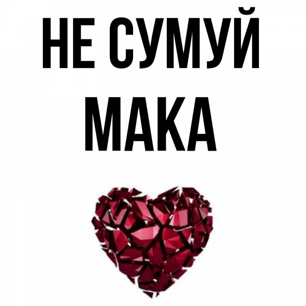 Открытка на каждый день з підписом, Мака Не сумуй рубиновое сердечко Прикольна листівка з побажанням онлайн скачати безкоштовно 