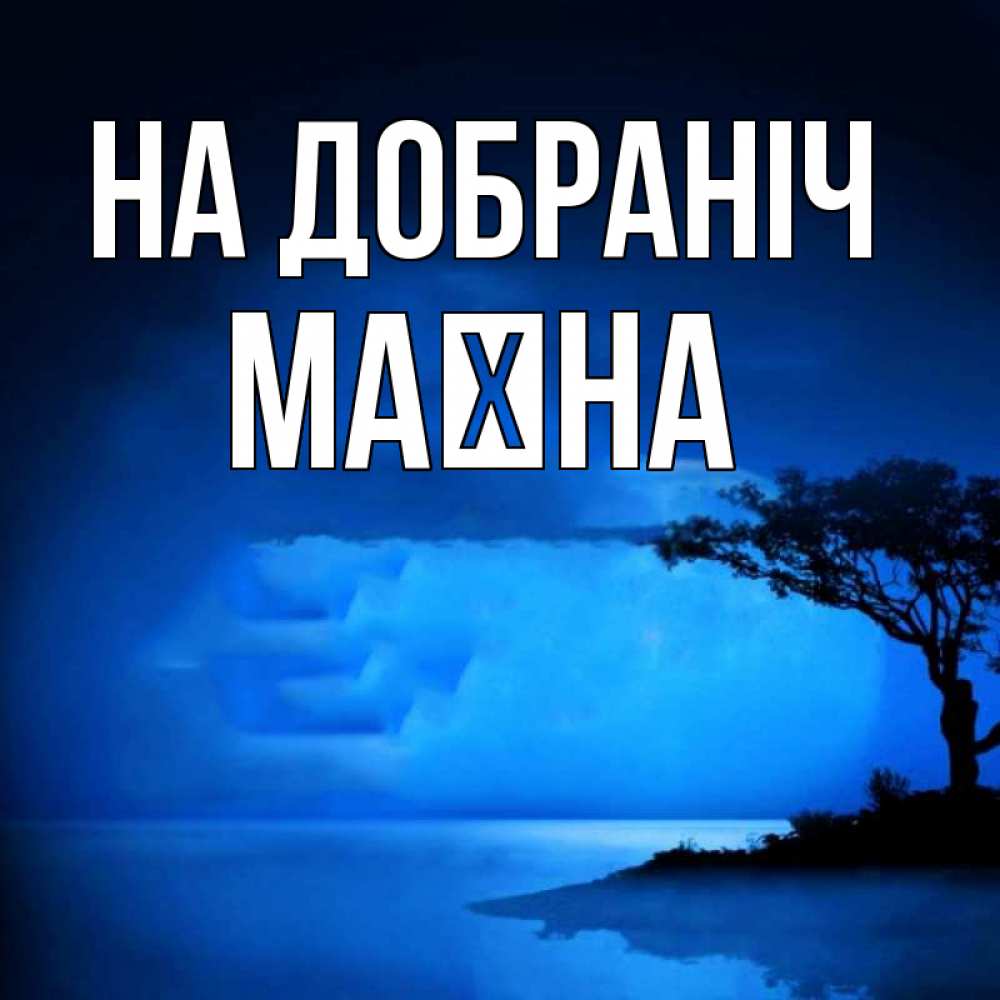 Открытка на каждый день з підписом, Маїна На добраніч ночное побережье Прикольна листівка з побажанням онлайн скачати безкоштовно 