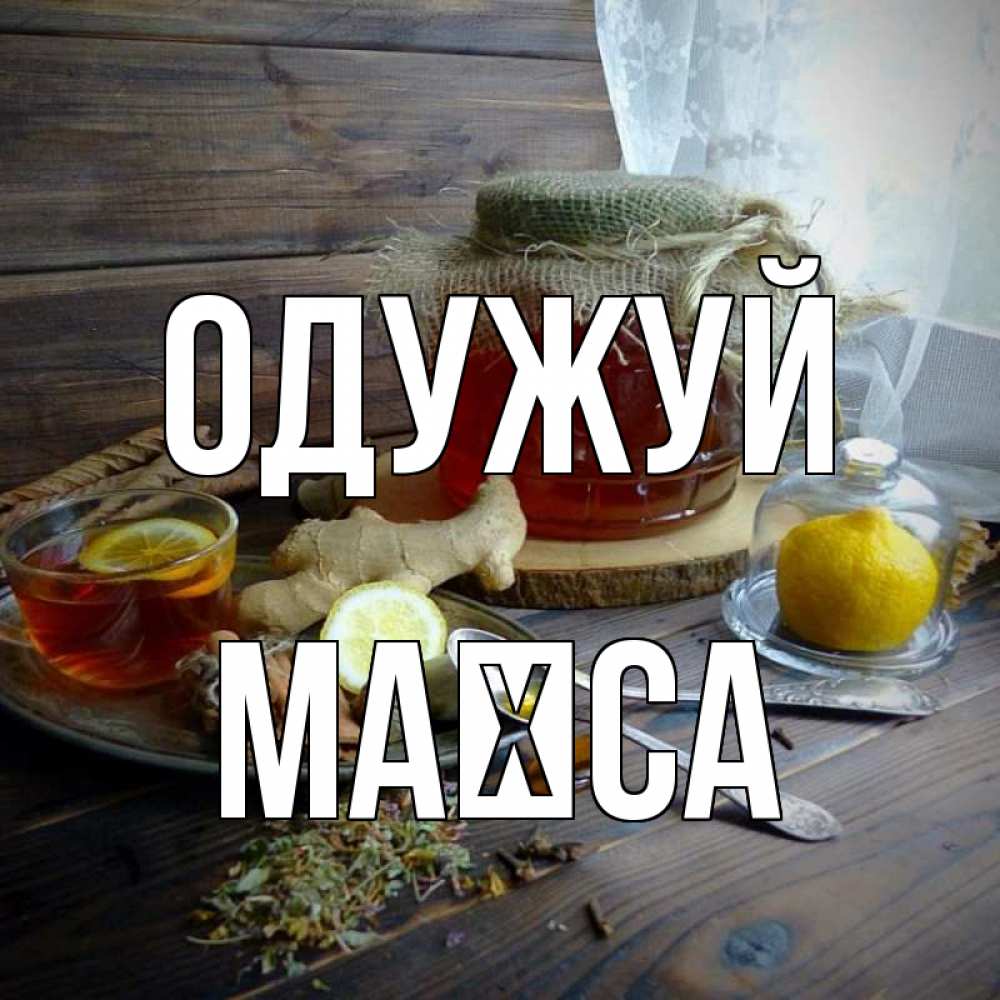 Открытка на каждый день з підписом, Маїса Одужуй банка с медом Прикольна листівка з побажанням онлайн скачати безкоштовно 