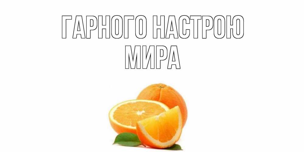 Открытка на каждый день з підписом, Мира Гарного настрою мандарин Прикольна листівка з побажанням онлайн скачати безкоштовно 
