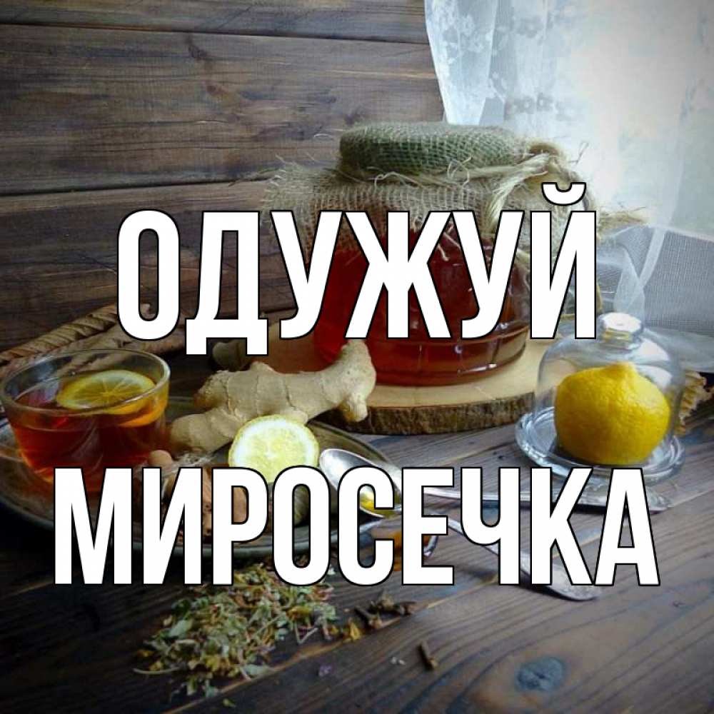 Открытка на каждый день з підписом, Миросечка Одужуй банка с медом Прикольна листівка з побажанням онлайн скачати безкоштовно 