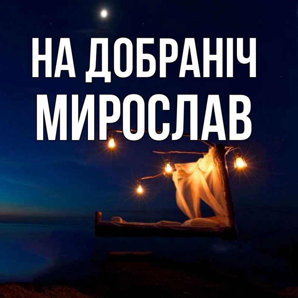 Открытка на каждый день з підписом, Мирослав На добраніч милый мой Прикольна листівка з побажанням онлайн скачати безкоштовно 