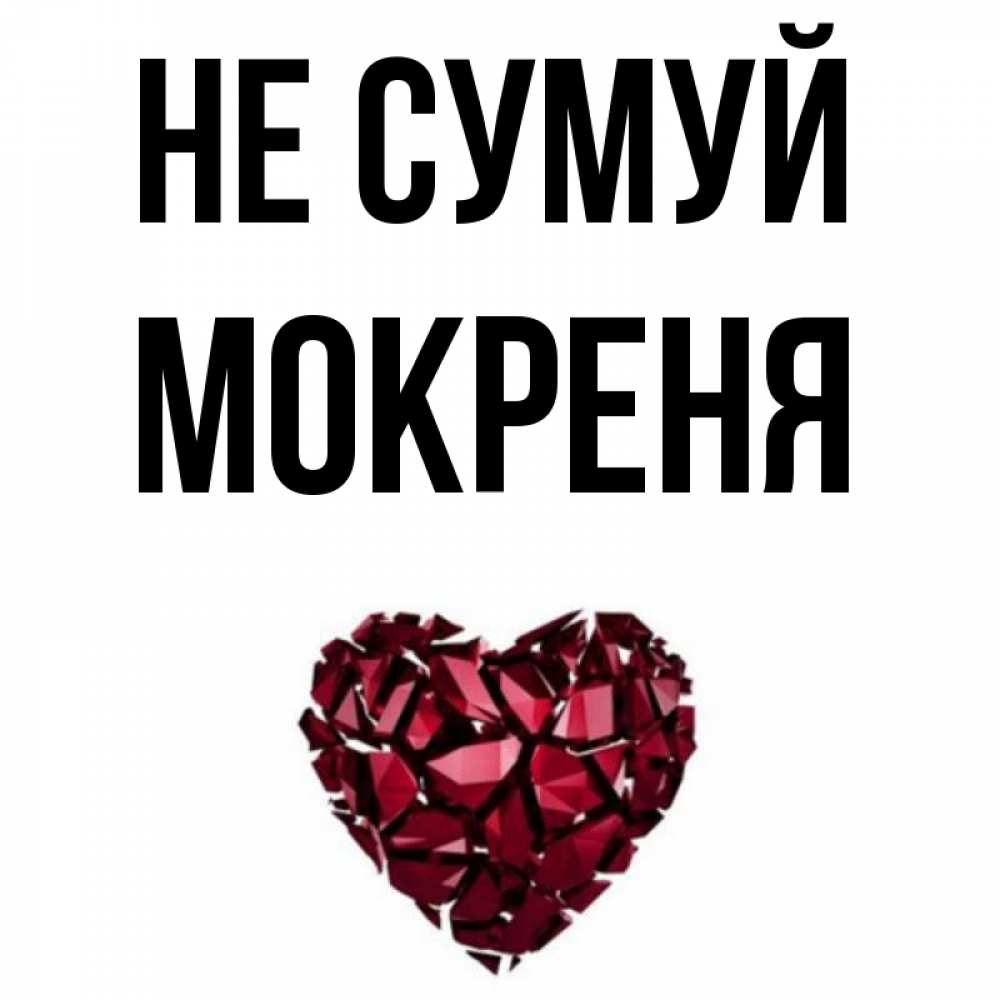 Открытка на каждый день з підписом, Мокреня Не сумуй рубиновое сердечко Прикольна листівка з побажанням онлайн скачати безкоштовно 