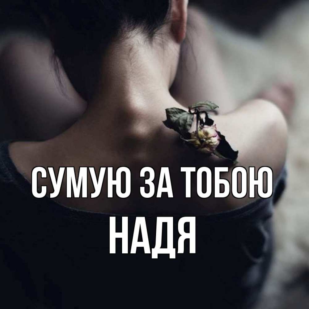 Открытка на каждый день з підписом, Надя Сумую за тобою засох цветок Прикольна листівка з побажанням онлайн скачати безкоштовно 