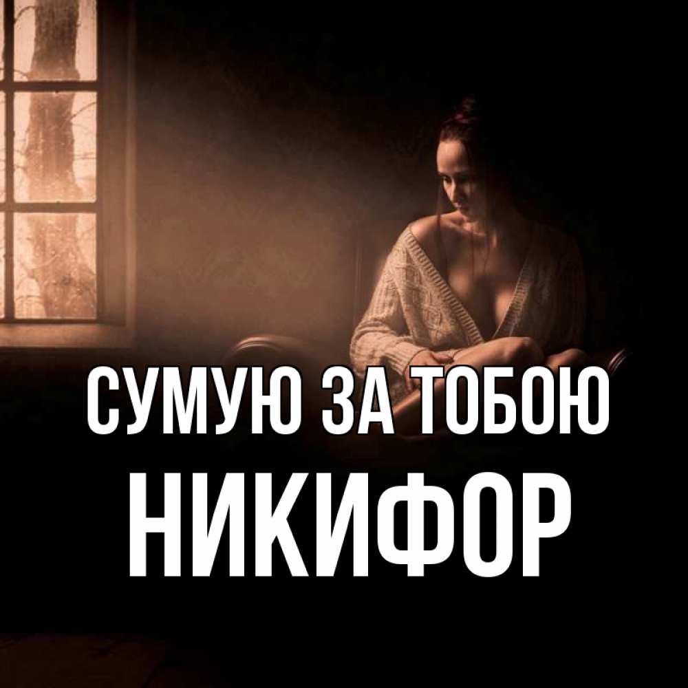 Открытка на каждый день з підписом, Никифор Сумую за тобою приходи в гости ко мне Прикольна листівка з побажанням онлайн скачати безкоштовно 