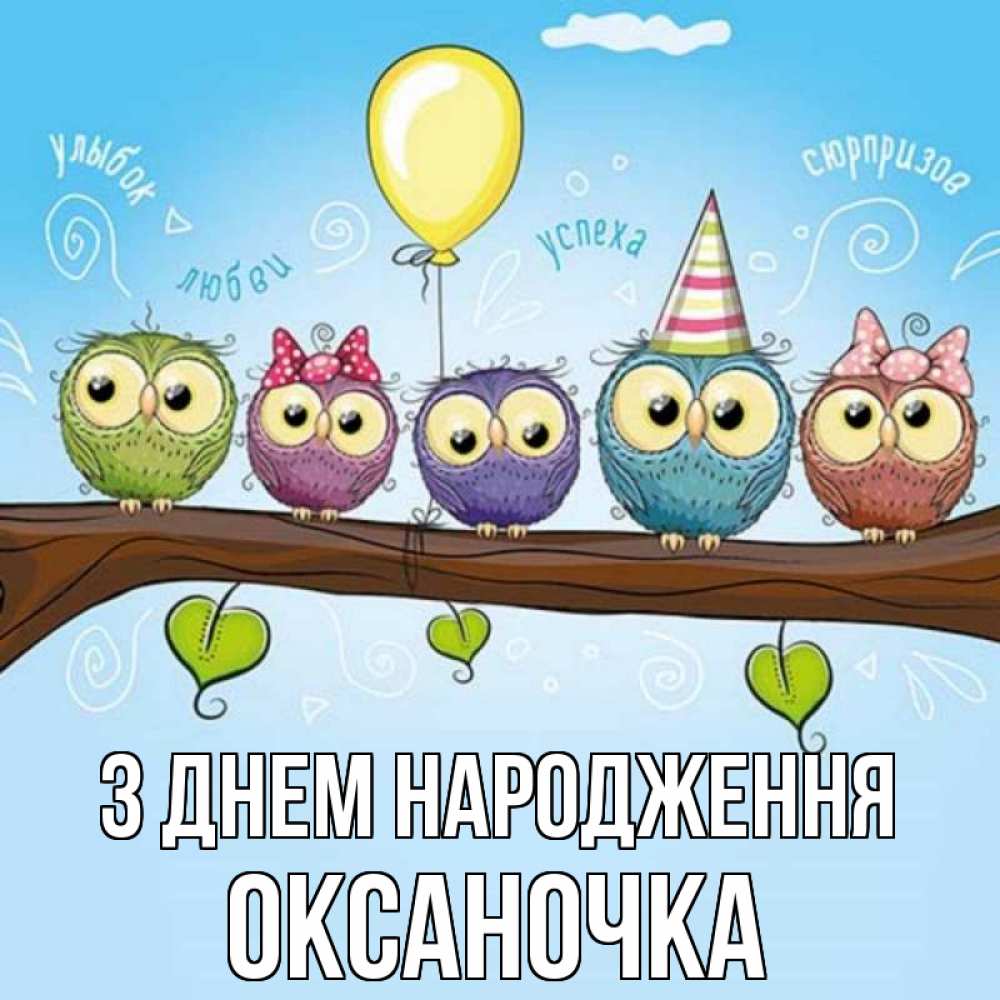 Открытка на каждый день з підписом, Оксаночка З Днем народження совы Прикольна листівка з побажанням онлайн скачати безкоштовно 