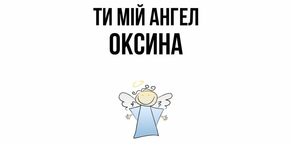 Открытка на каждый день з підписом, Оксина Ти мій ангел ангел Прикольна листівка з побажанням онлайн скачати безкоштовно 