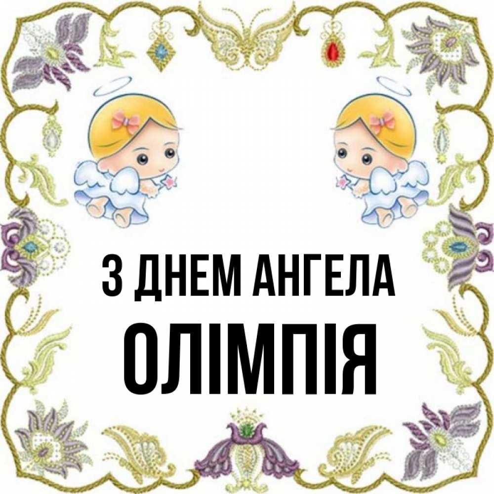 Открытка на каждый день з підписом, Олімпія З Днем ангела маленькие ангелы с крылышками Прикольна листівка з побажанням онлайн скачати безкоштовно 