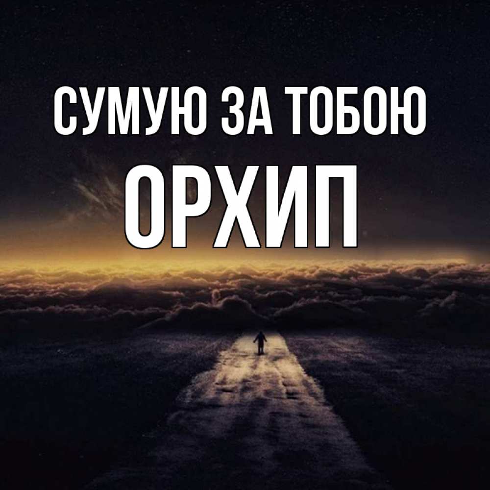 Открытка на каждый день з підписом, Орхип Сумую за тобою идем Прикольна листівка з побажанням онлайн скачати безкоштовно 