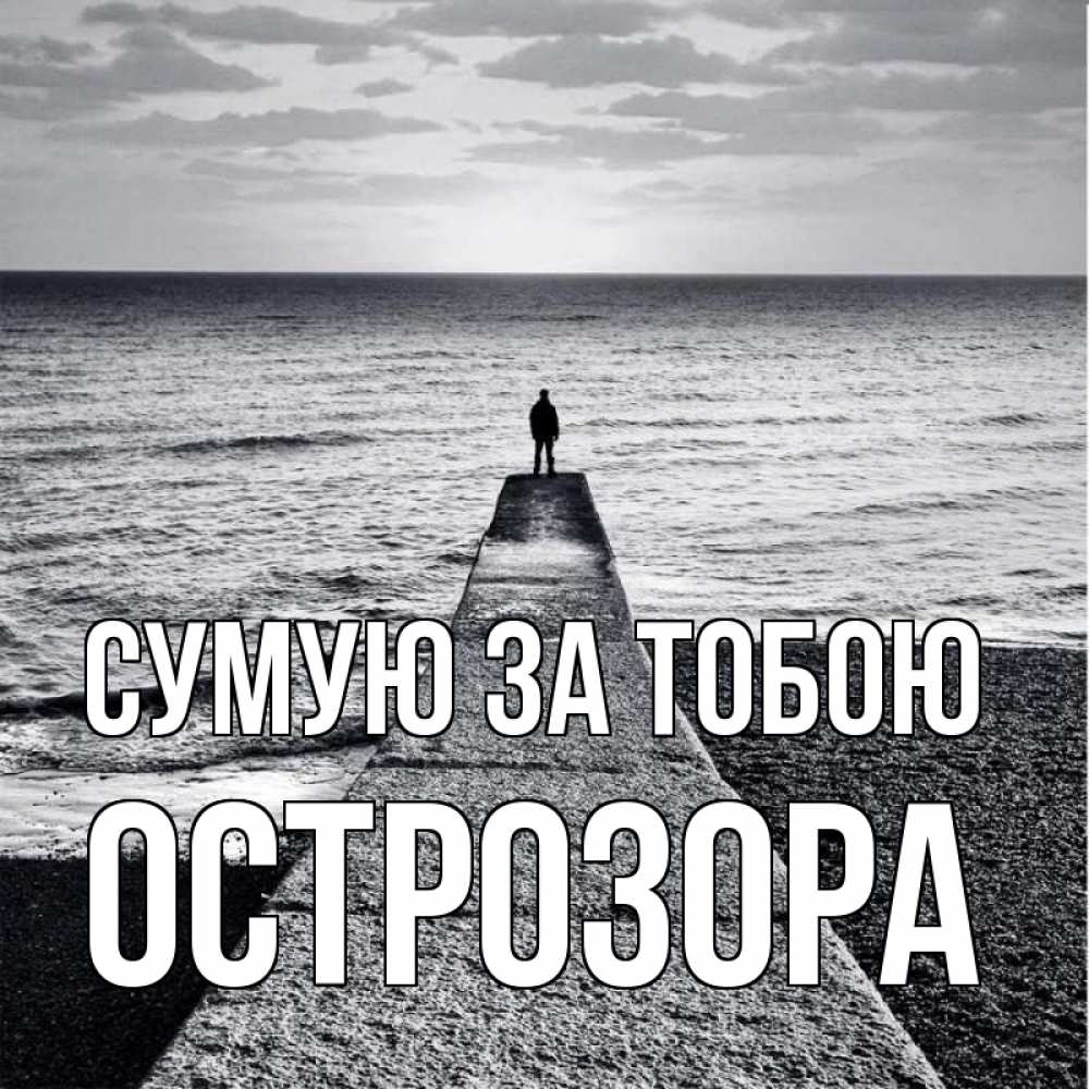 Открытка на каждый день з підписом, Острозора Сумую за тобою скучашки Прикольна листівка з побажанням онлайн скачати безкоштовно 
