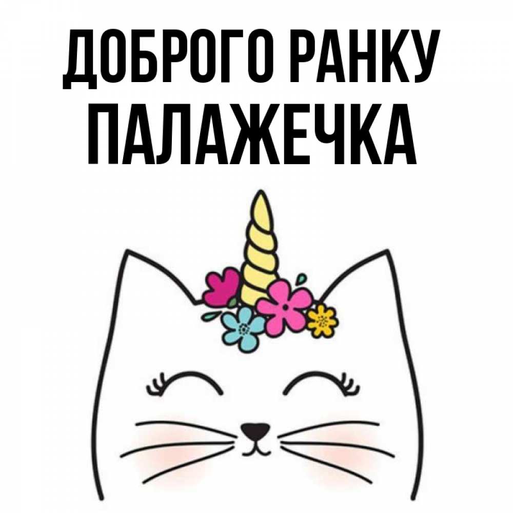 Открытка на каждый день з підписом, Палажечка Доброго ранку утречко Прикольна листівка з побажанням онлайн скачати безкоштовно 
