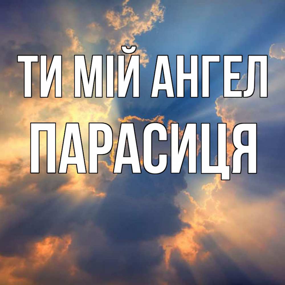 Открытка на каждый день з підписом, Парасиця Ти мій ангел ангельский свет сквозь облака Прикольна листівка з побажанням онлайн скачати безкоштовно 